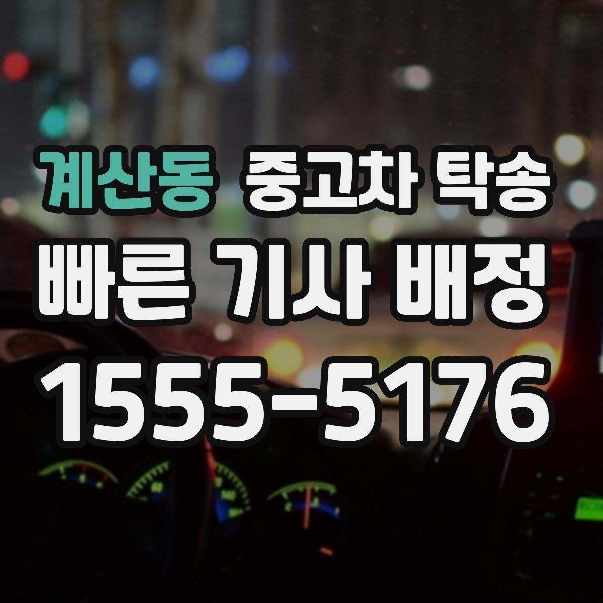 계산동 중고차 탁송
