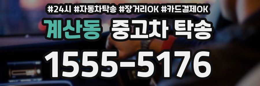 계산동 중고차 탁송