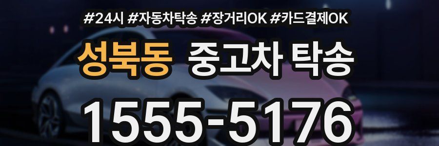성북동 중고차 탁송