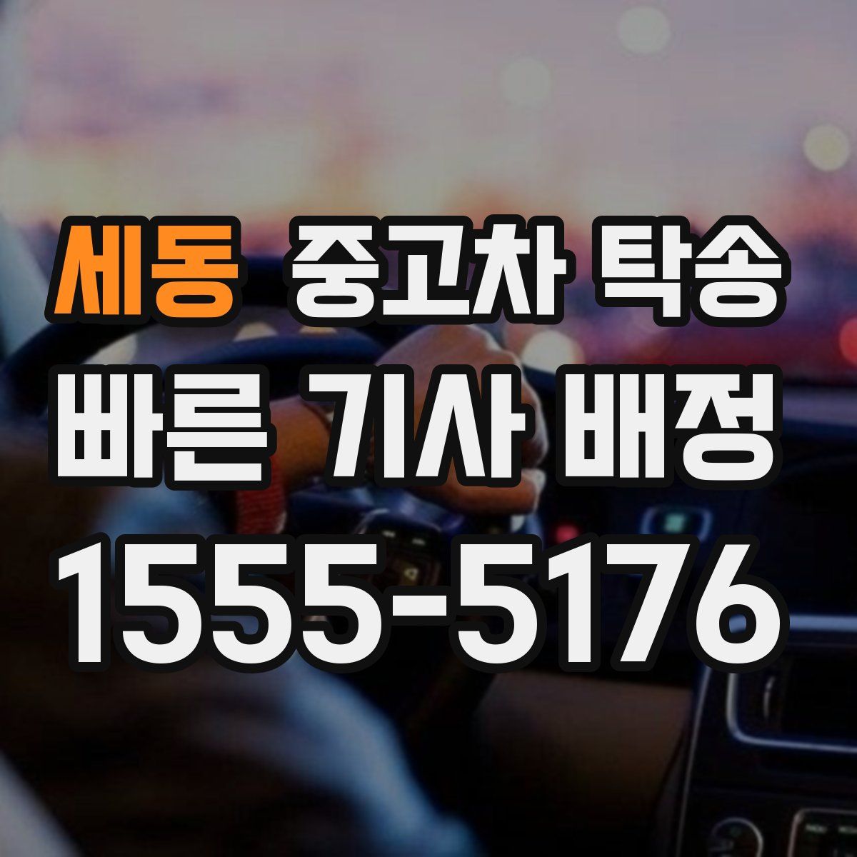 세동 중고차 탁송