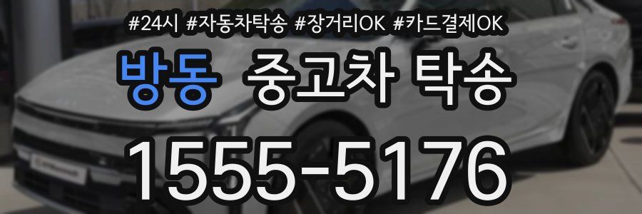 방동 중고차 탁송