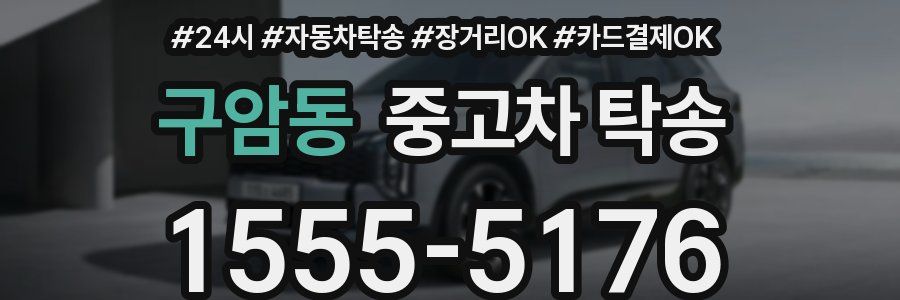구암동 중고차 탁송