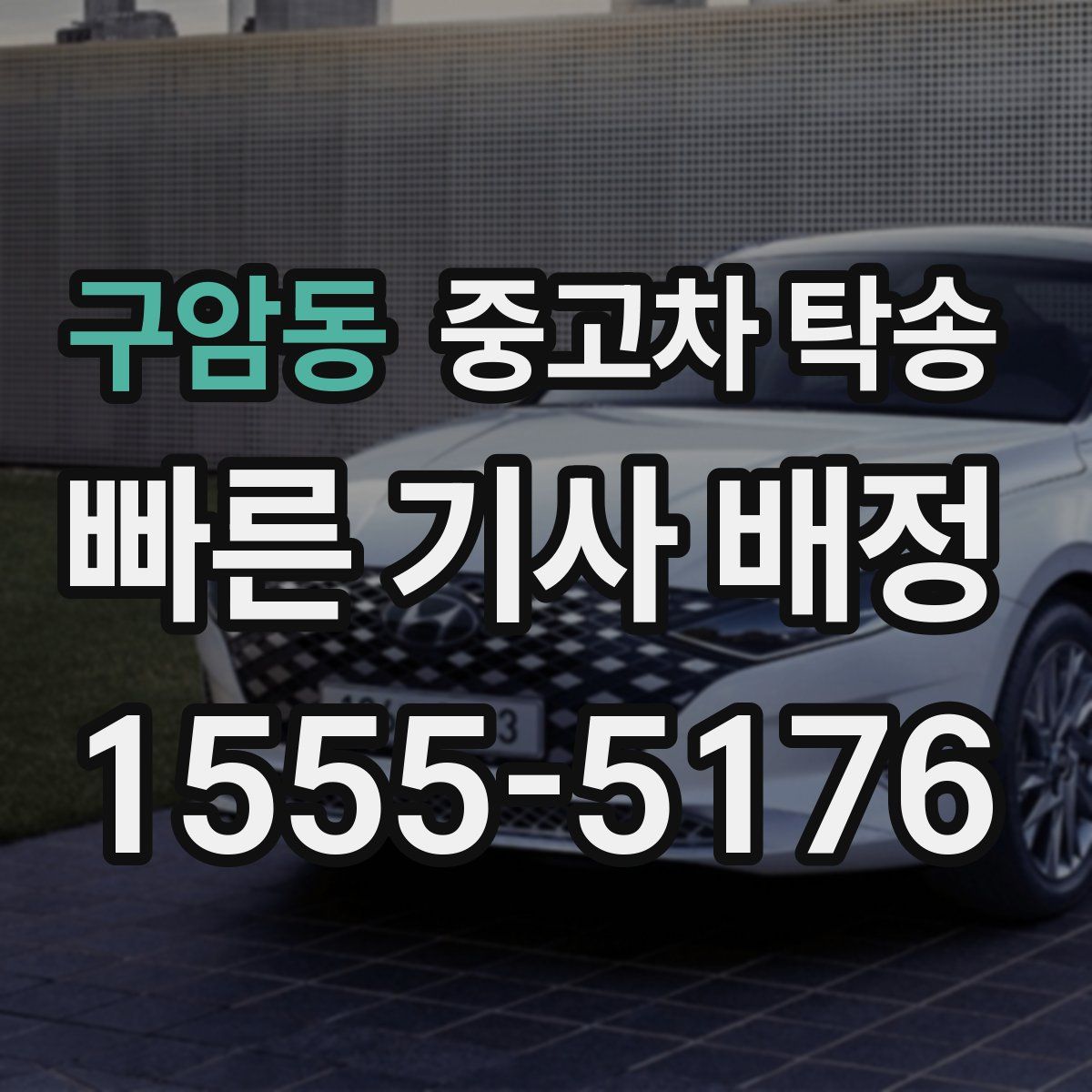 구암동 중고차 탁송