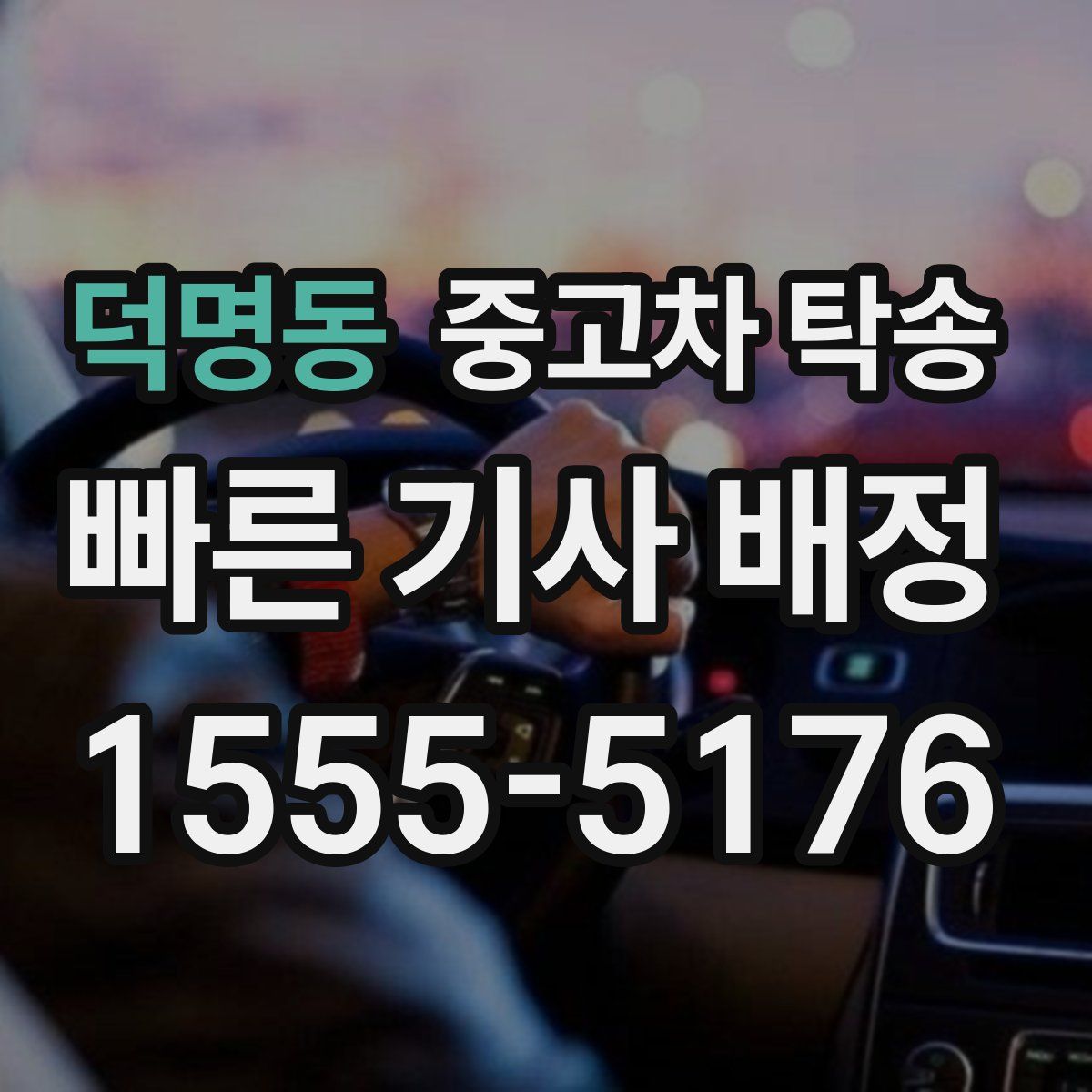 덕명동 중고차 탁송