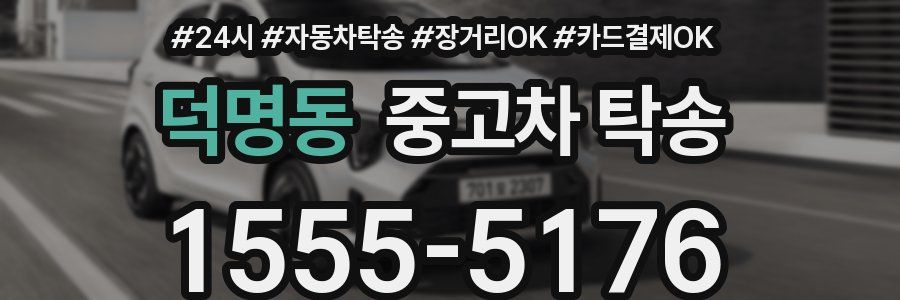 덕명동 중고차 탁송