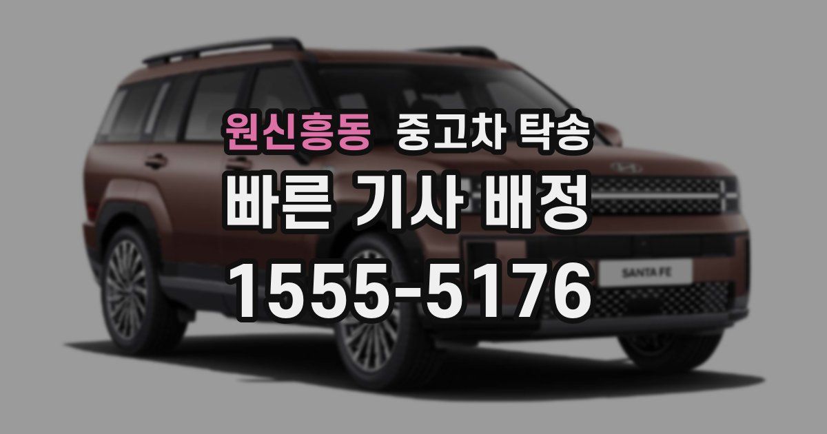 원신흥동 중고차 탁송