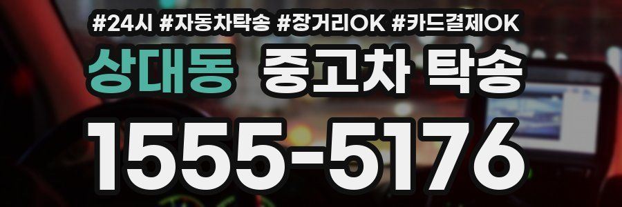 상대동 중고차 탁송