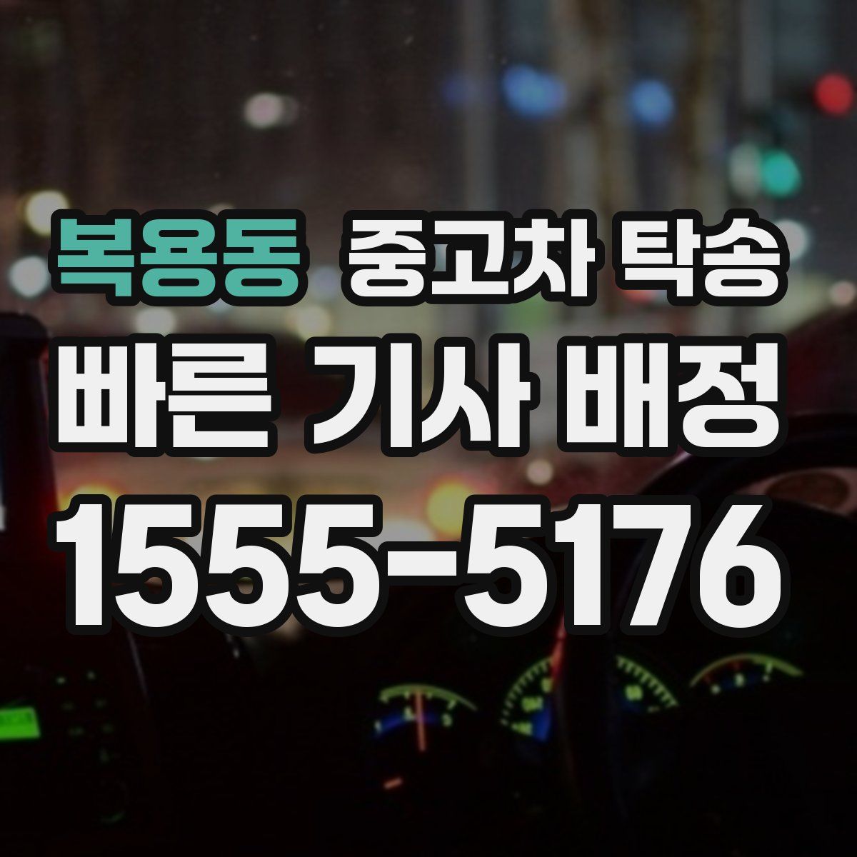 복용동 중고차 탁송