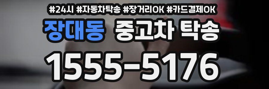장대동 중고차 탁송