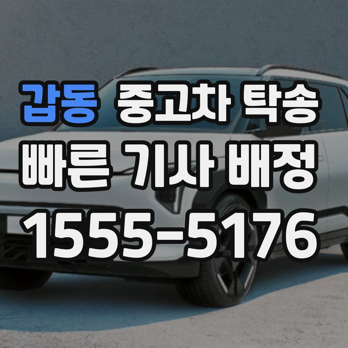 갑동 중고차 탁송