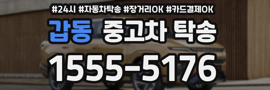 갑동 중고차 탁송