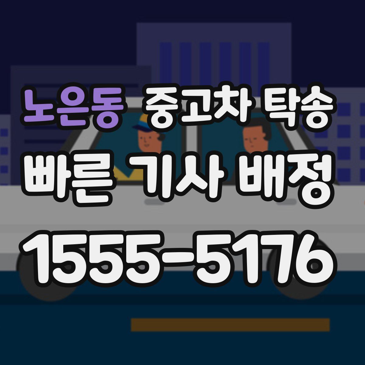 노은동 중고차 탁송