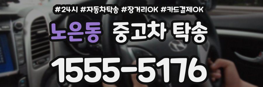 노은동 중고차 탁송