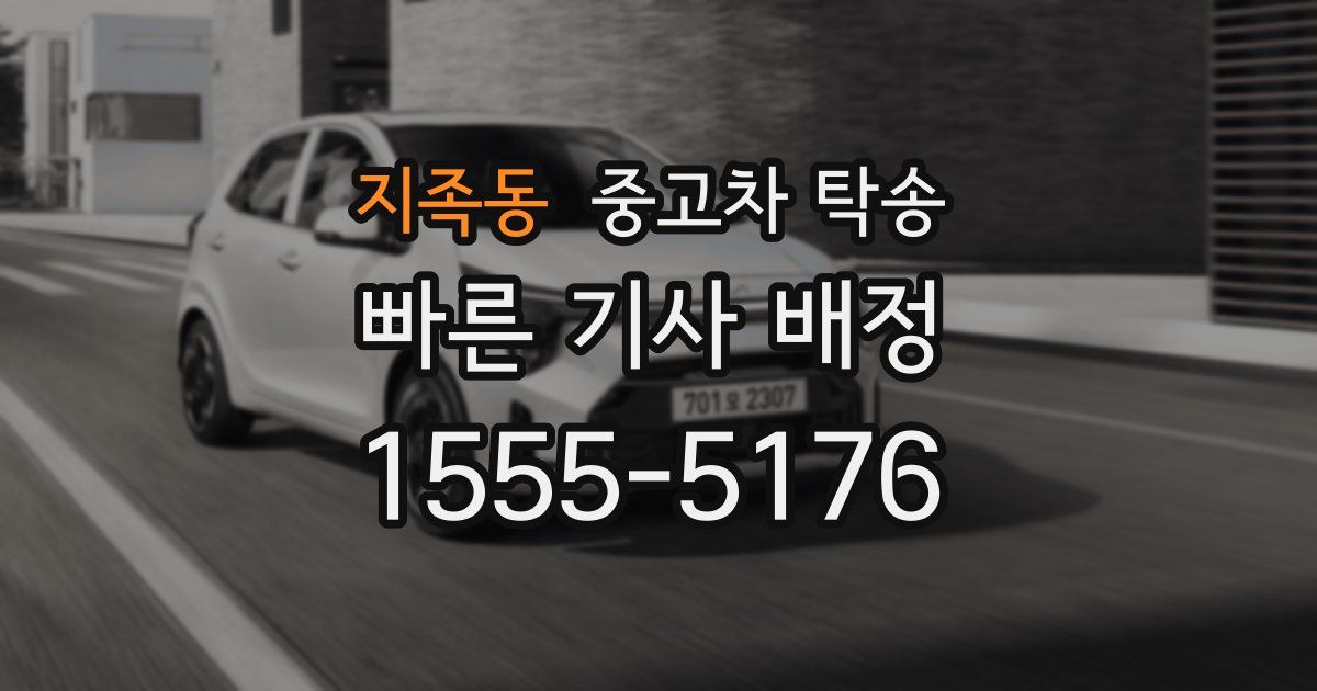 지족동 중고차 탁송