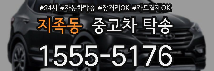 지족동 중고차 탁송