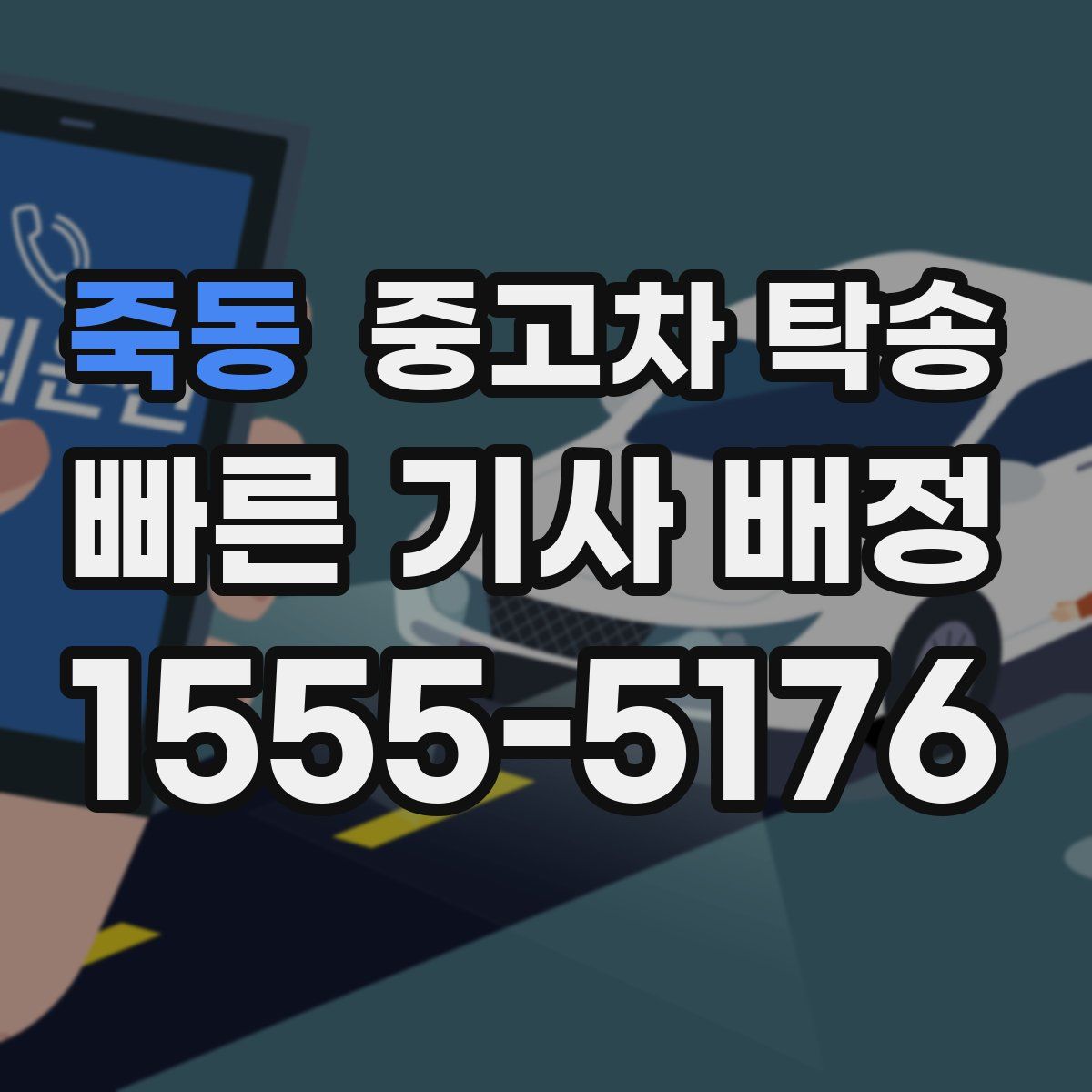 죽동 중고차 탁송