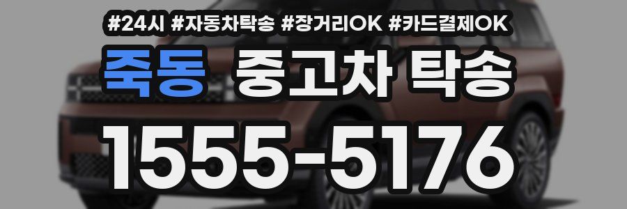 죽동 중고차 탁송
