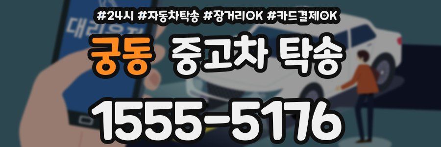 궁동 중고차 탁송