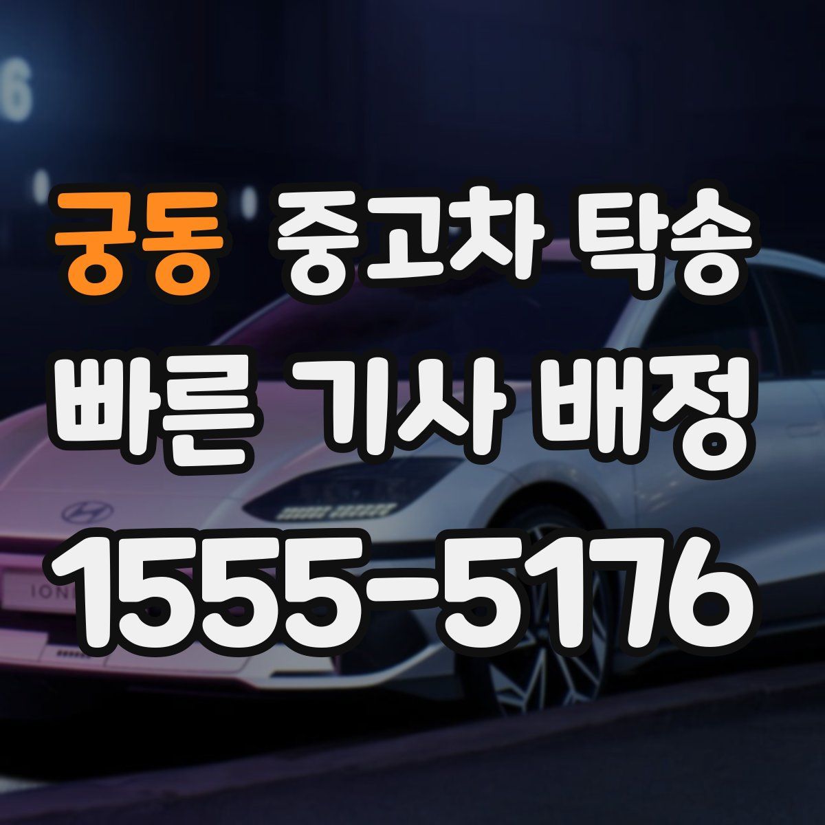 궁동 중고차 탁송