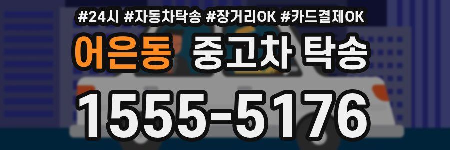 어은동 중고차 탁송