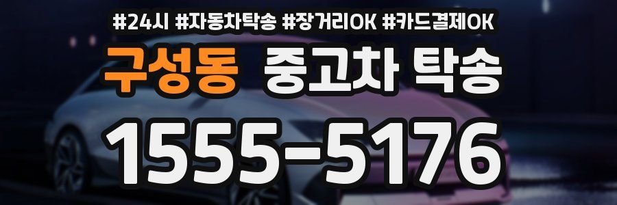 구성동 중고차 탁송