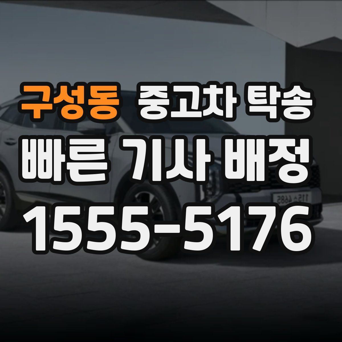 구성동 중고차 탁송
