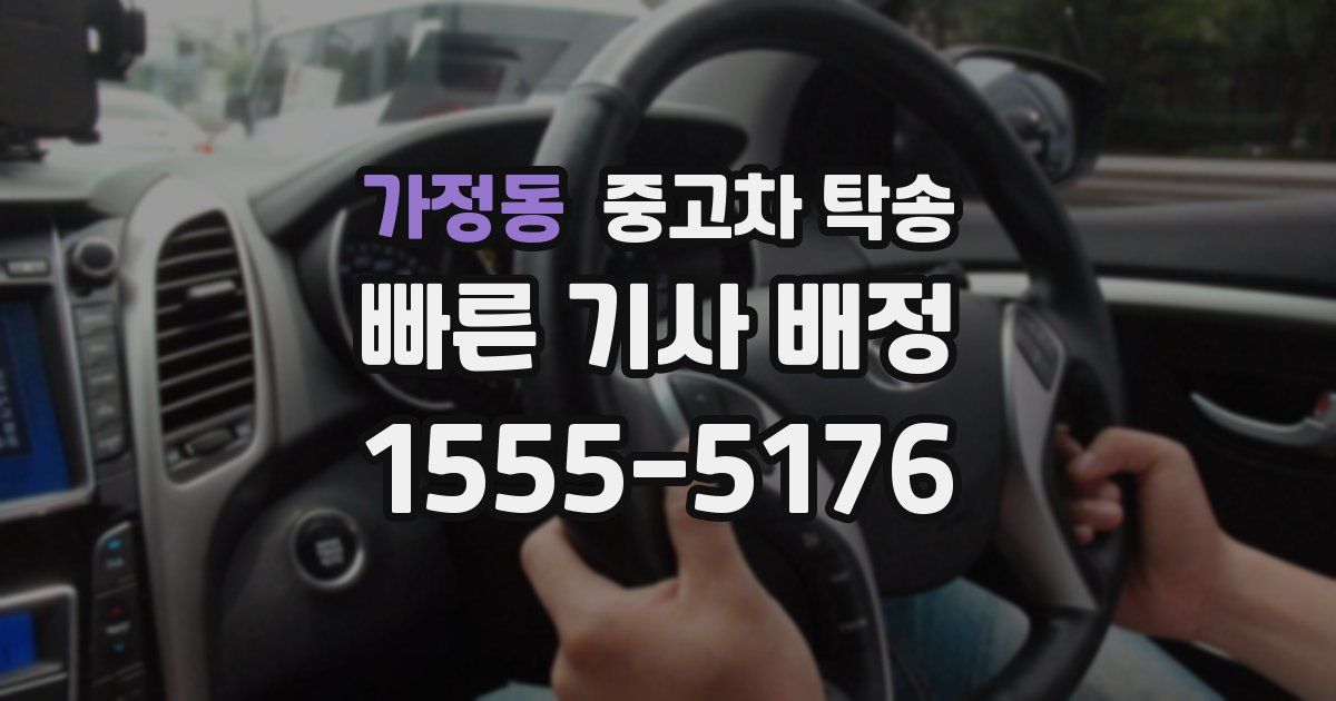가정동 중고차 탁송