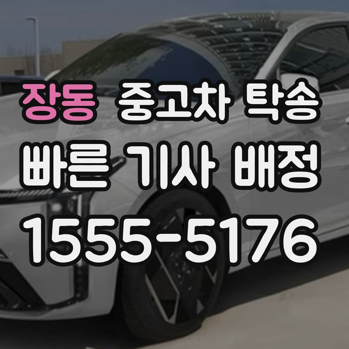 장동 중고차 탁송