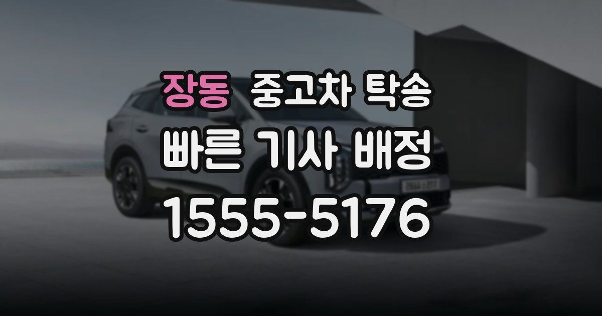 장동 중고차 탁송