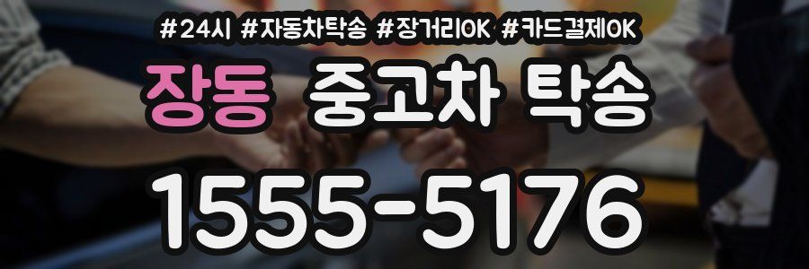 장동 중고차 탁송