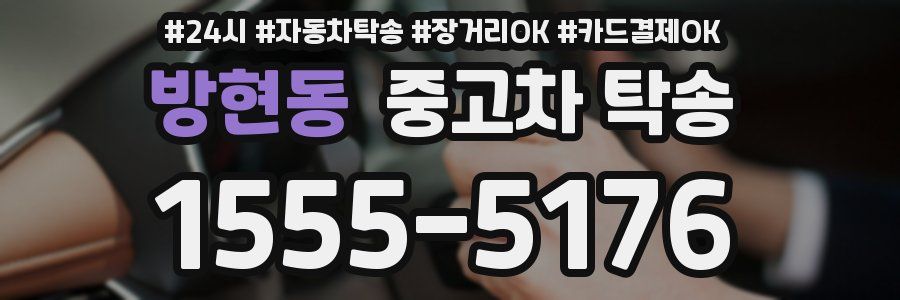방현동 중고차 탁송