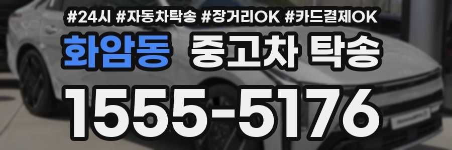 화암동 중고차 탁송