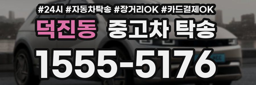 덕진동 중고차 탁송