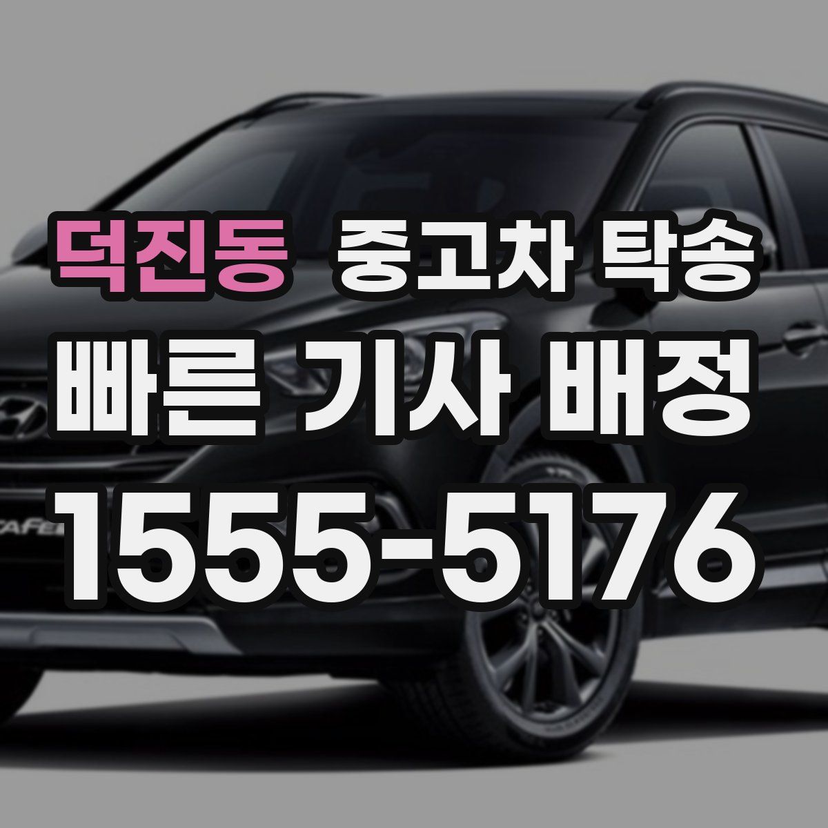 덕진동 중고차 탁송