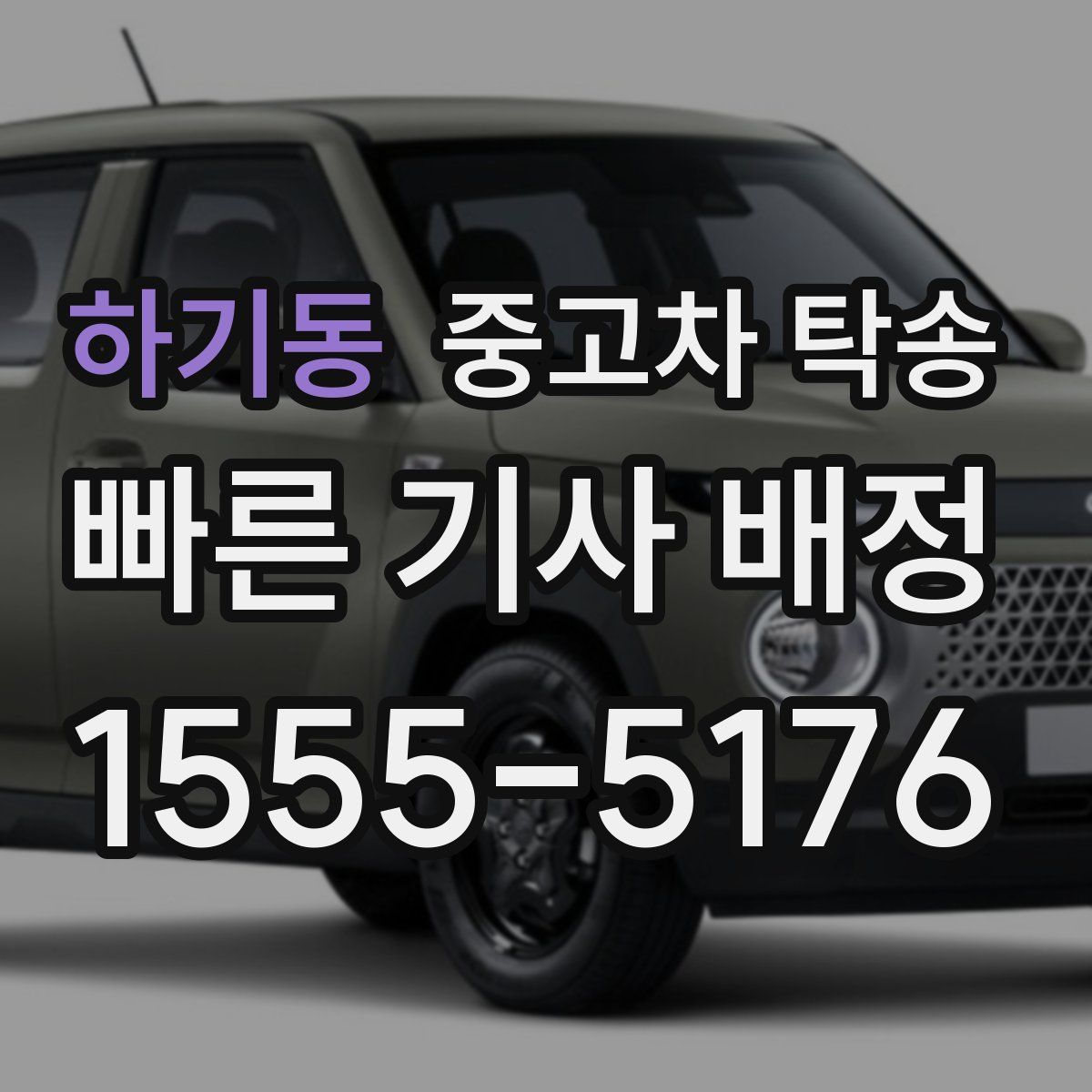 하기동 중고차 탁송