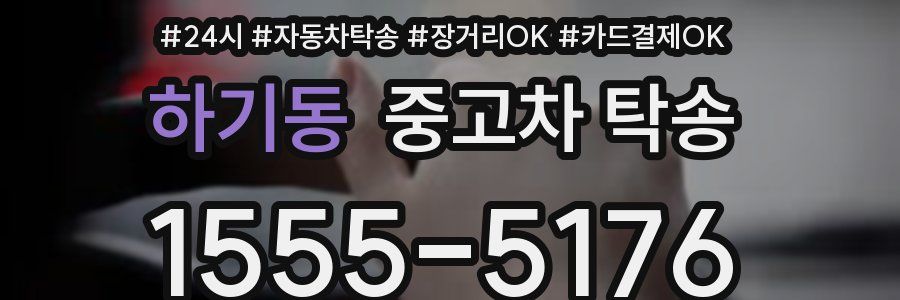 하기동 중고차 탁송
