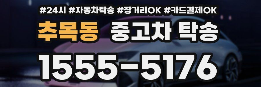 추목동 중고차 탁송