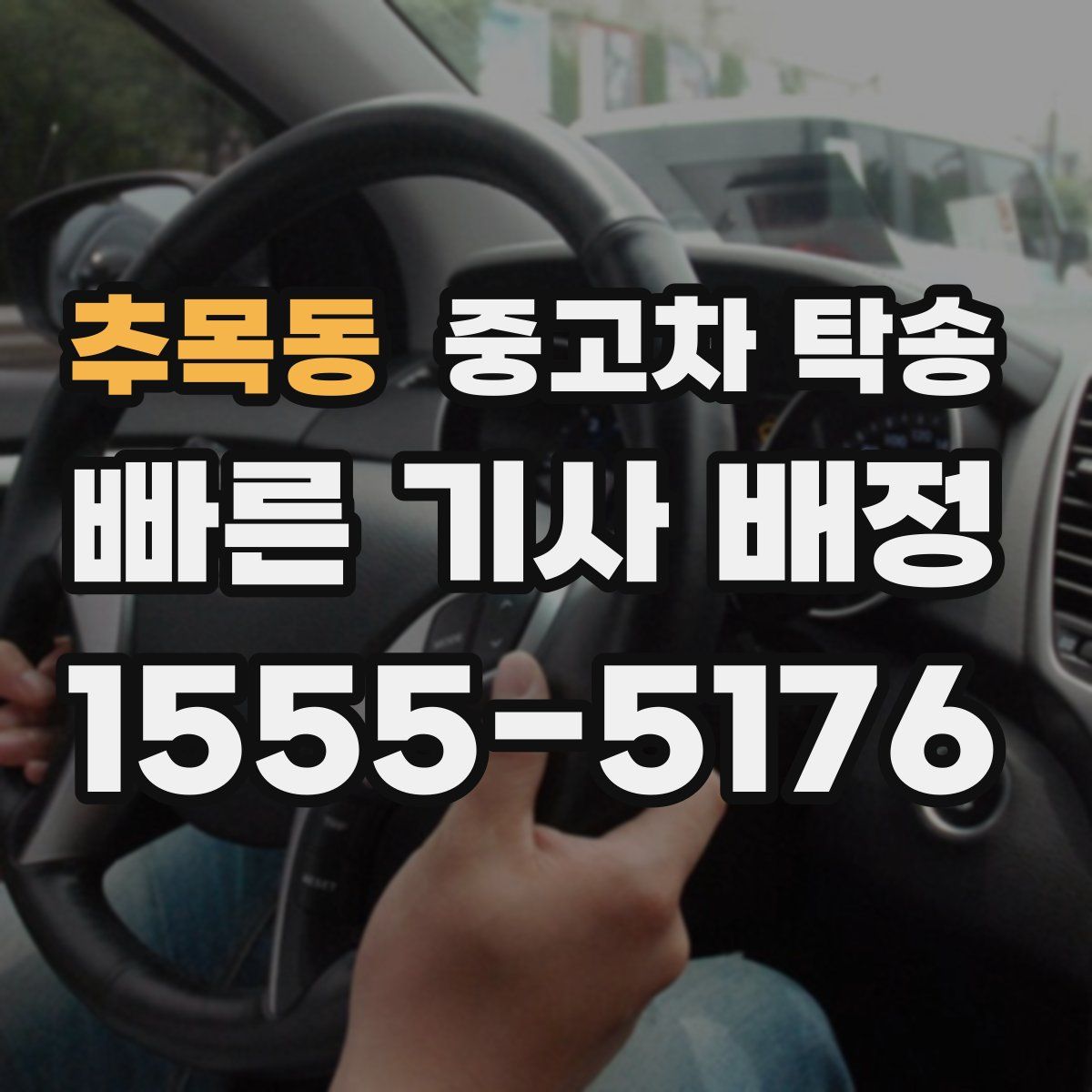 추목동 중고차 탁송