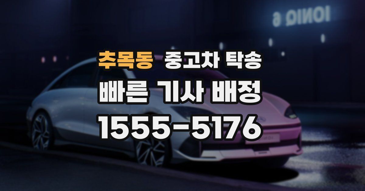 추목동 중고차 탁송