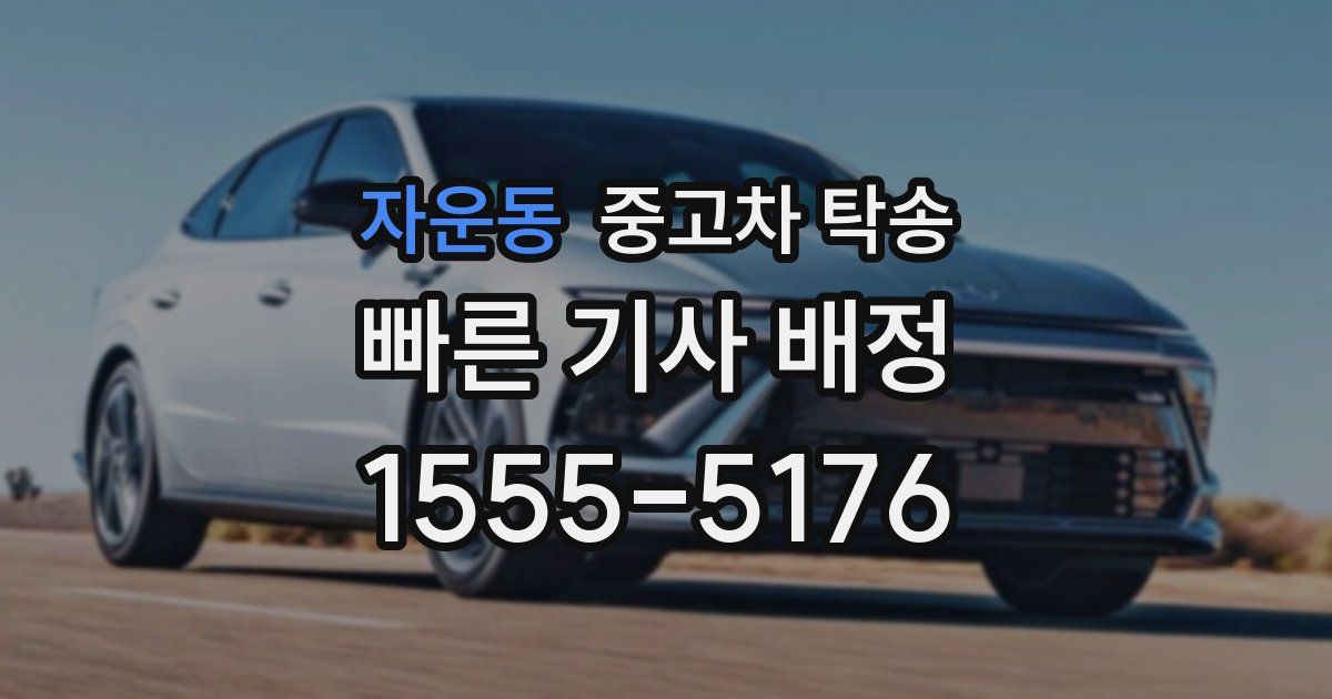 자운동 중고차 탁송