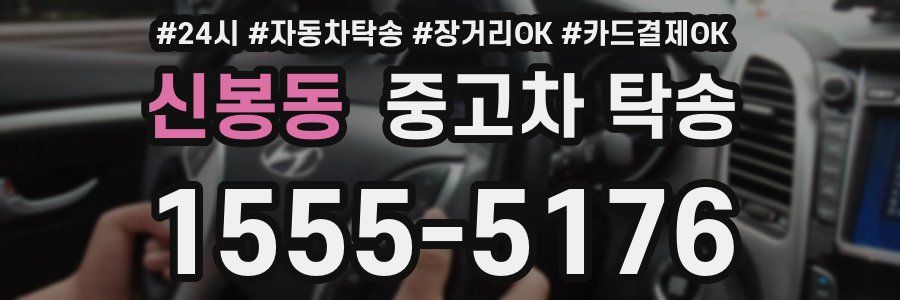 신봉동 중고차 탁송