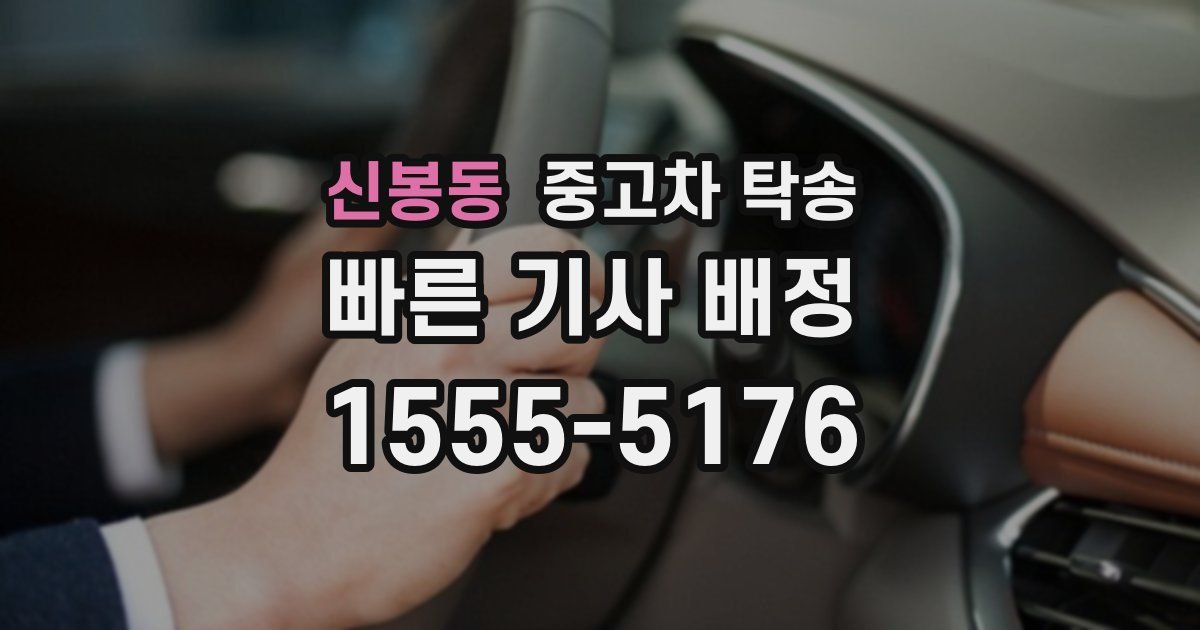 신봉동 중고차 탁송