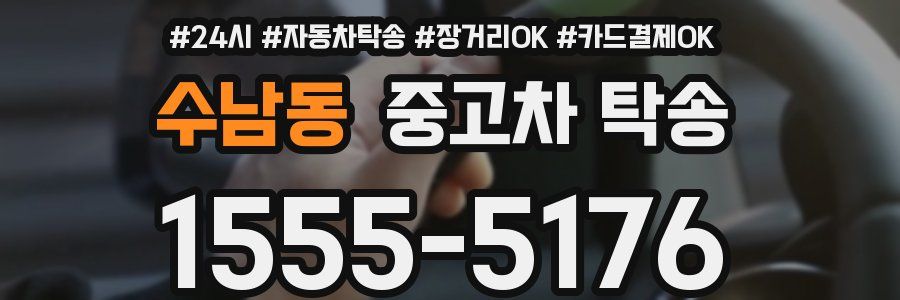 수남동 중고차 탁송