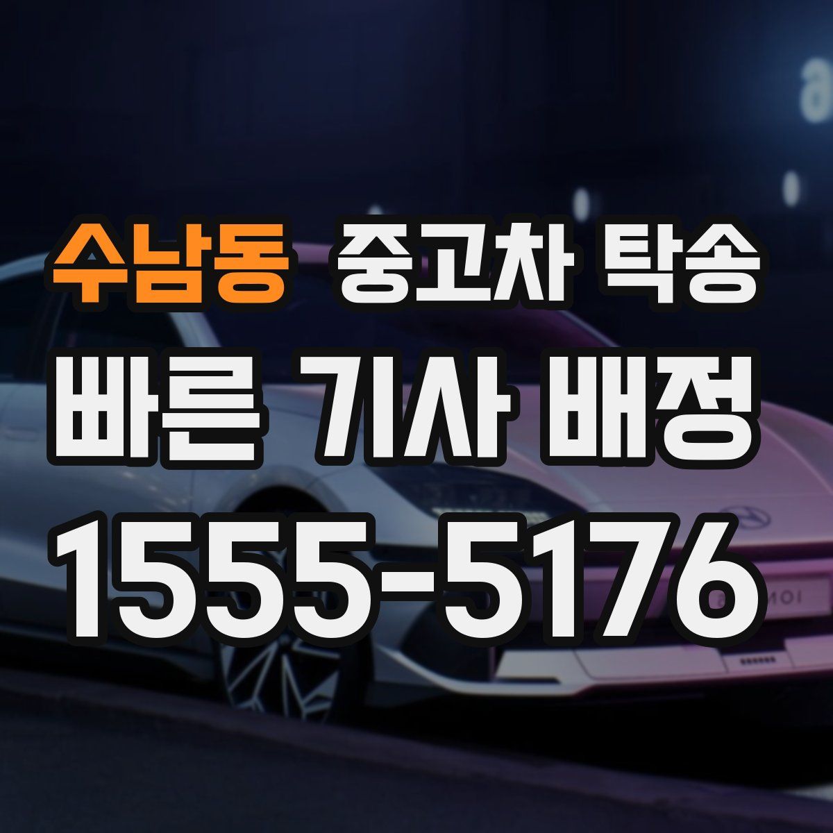 수남동 중고차 탁송