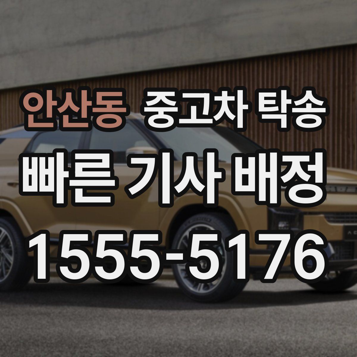 안산동 중고차 탁송