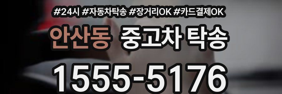 안산동 중고차 탁송
