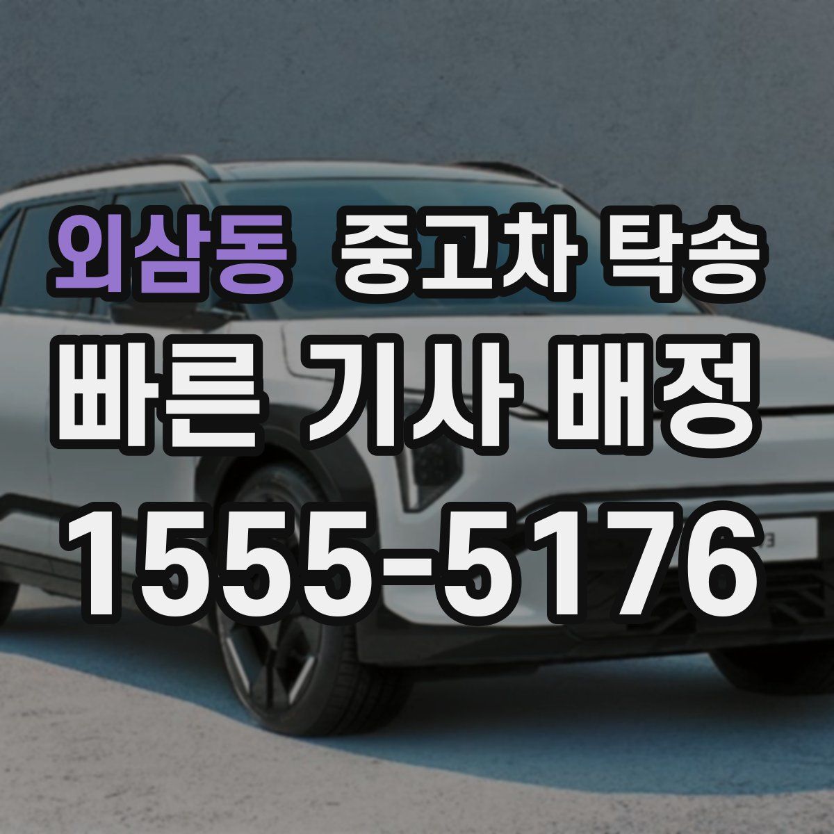외삼동 중고차 탁송