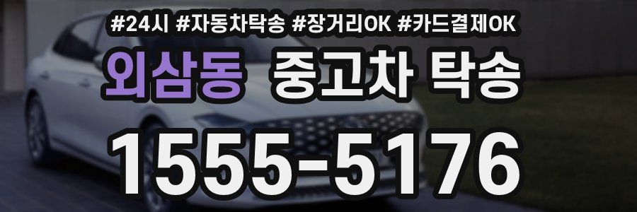 외삼동 중고차 탁송