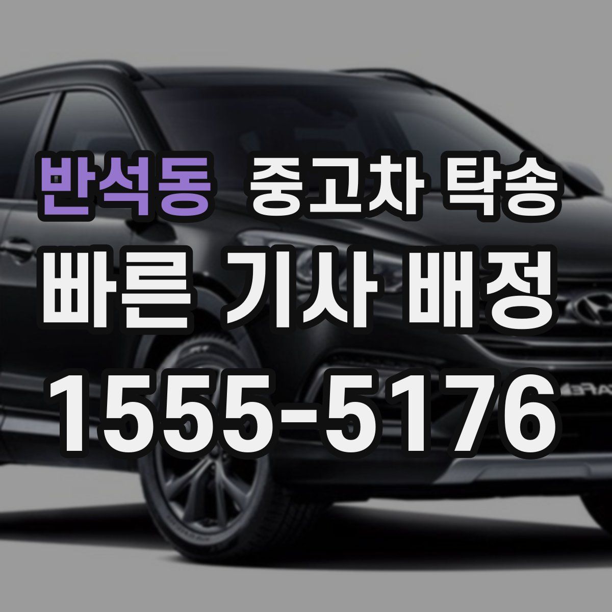 반석동 중고차 탁송