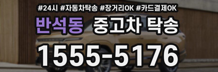 반석동 중고차 탁송